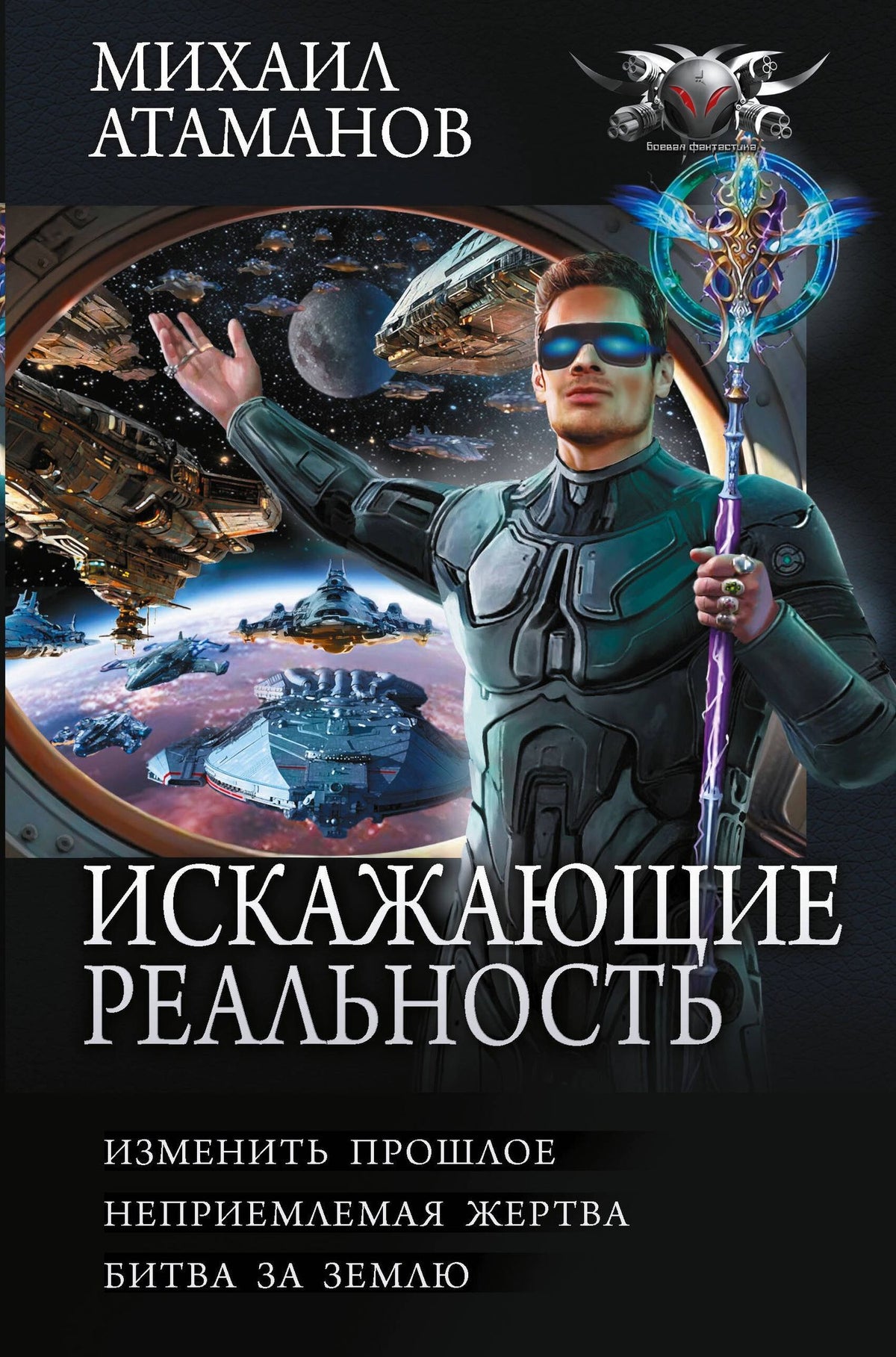Михаил Атаманов: Искажающие реальность-4 (сборник)