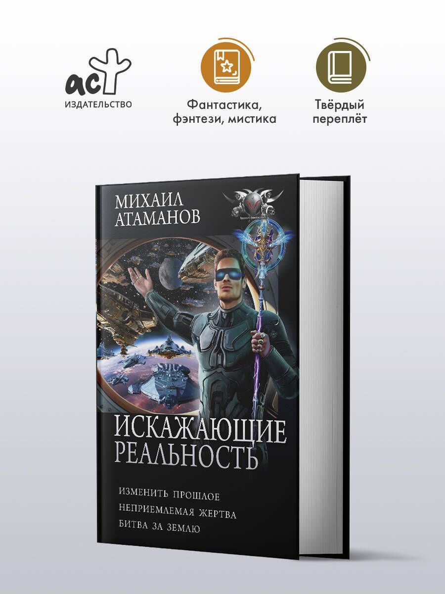 Михаил Атаманов: Искажающие реальность-4 (сборник)