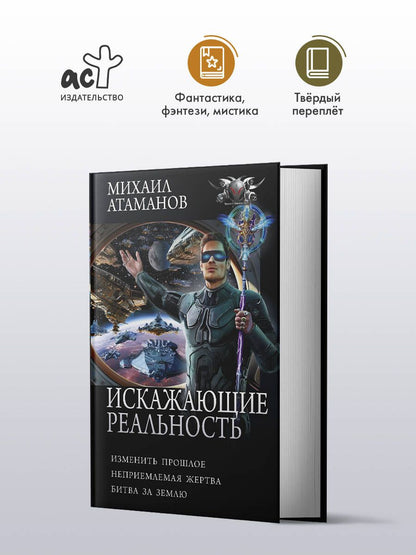 Михаил Атаманов: Искажающие реальность-4 (сборник)