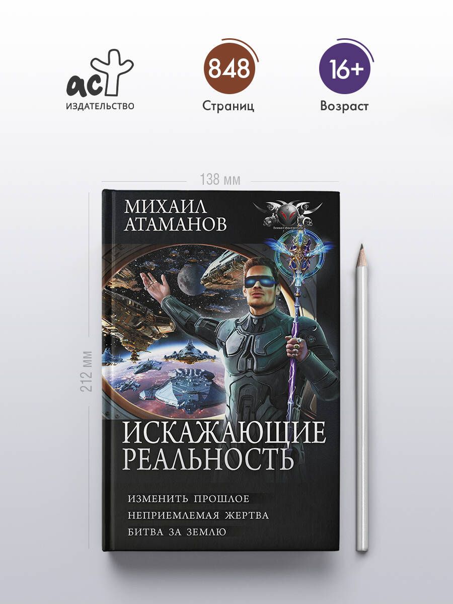 Михаил Атаманов: Искажающие реальность-4 (сборник)