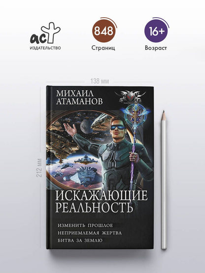 Михаил Атаманов: Искажающие реальность-4 (сборник)
