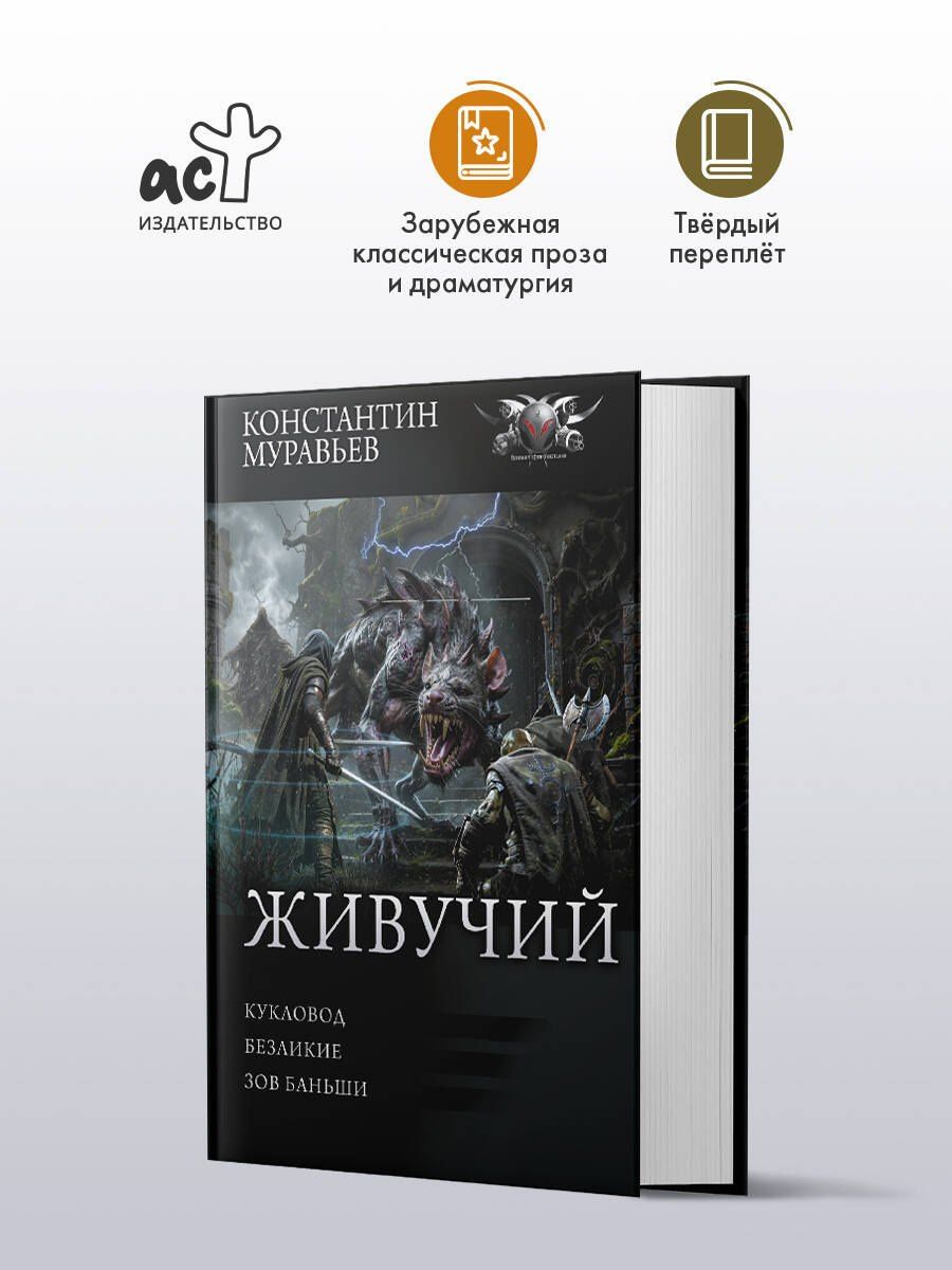 Константин Муравьев: Живучий-3