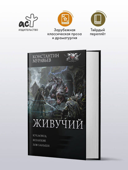 Константин Муравьев: Живучий-3