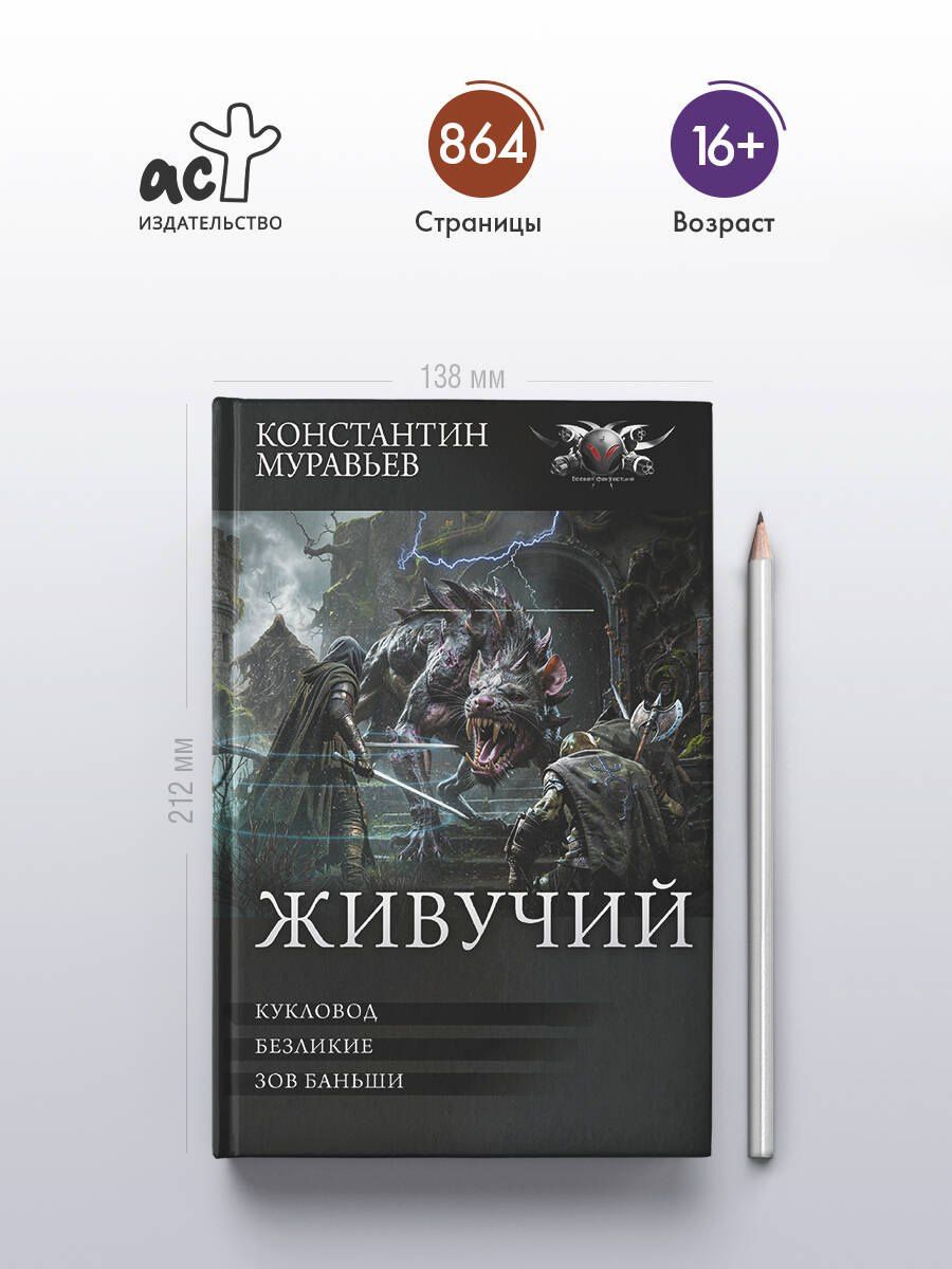 Константин Муравьев: Живучий-3