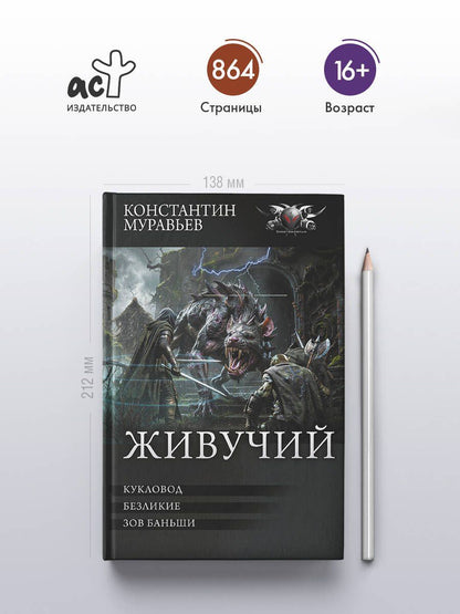 Константин Муравьев: Живучий-3