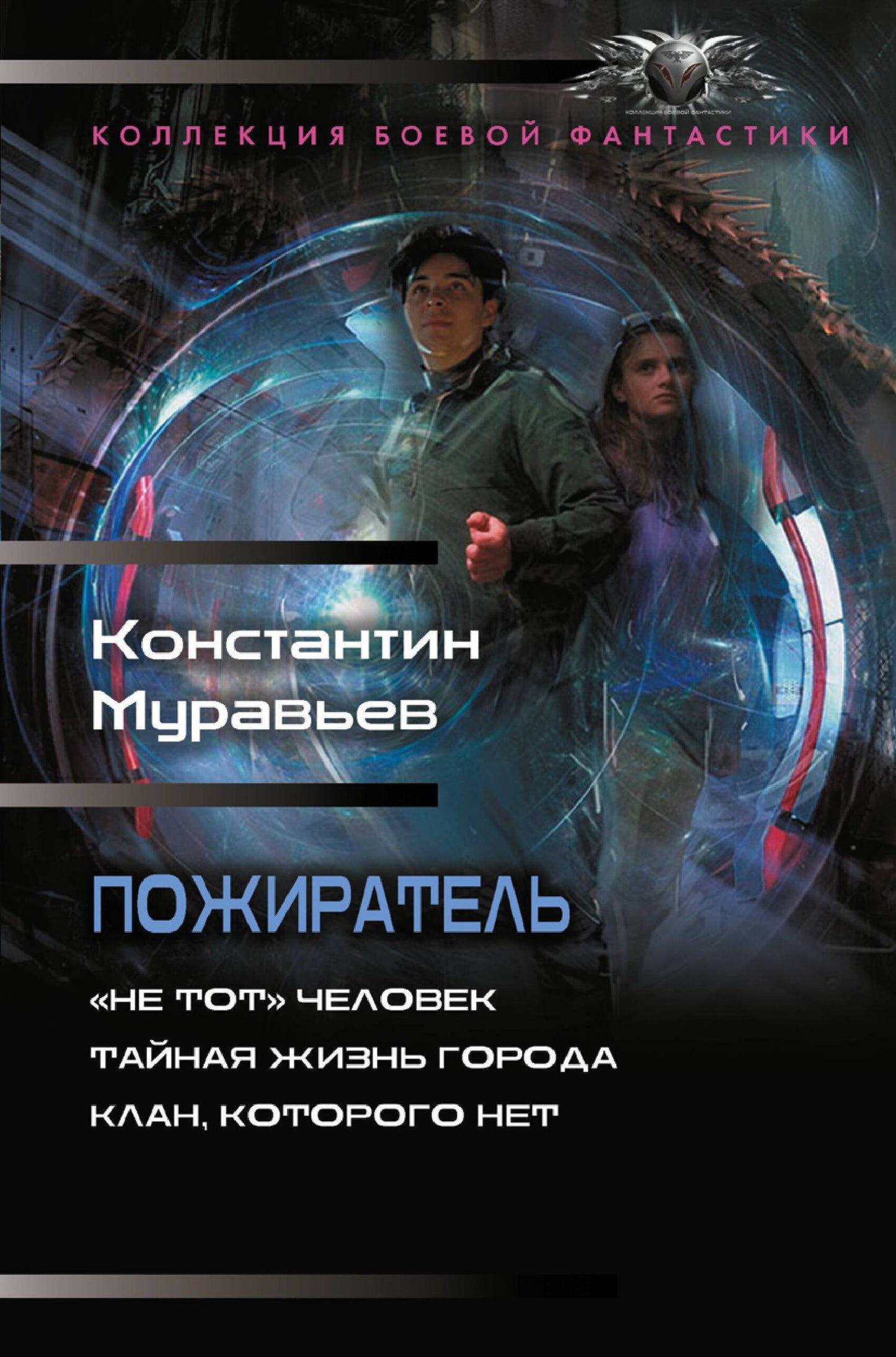 Константин Муравьев: Пожиратель-1 (сборник)