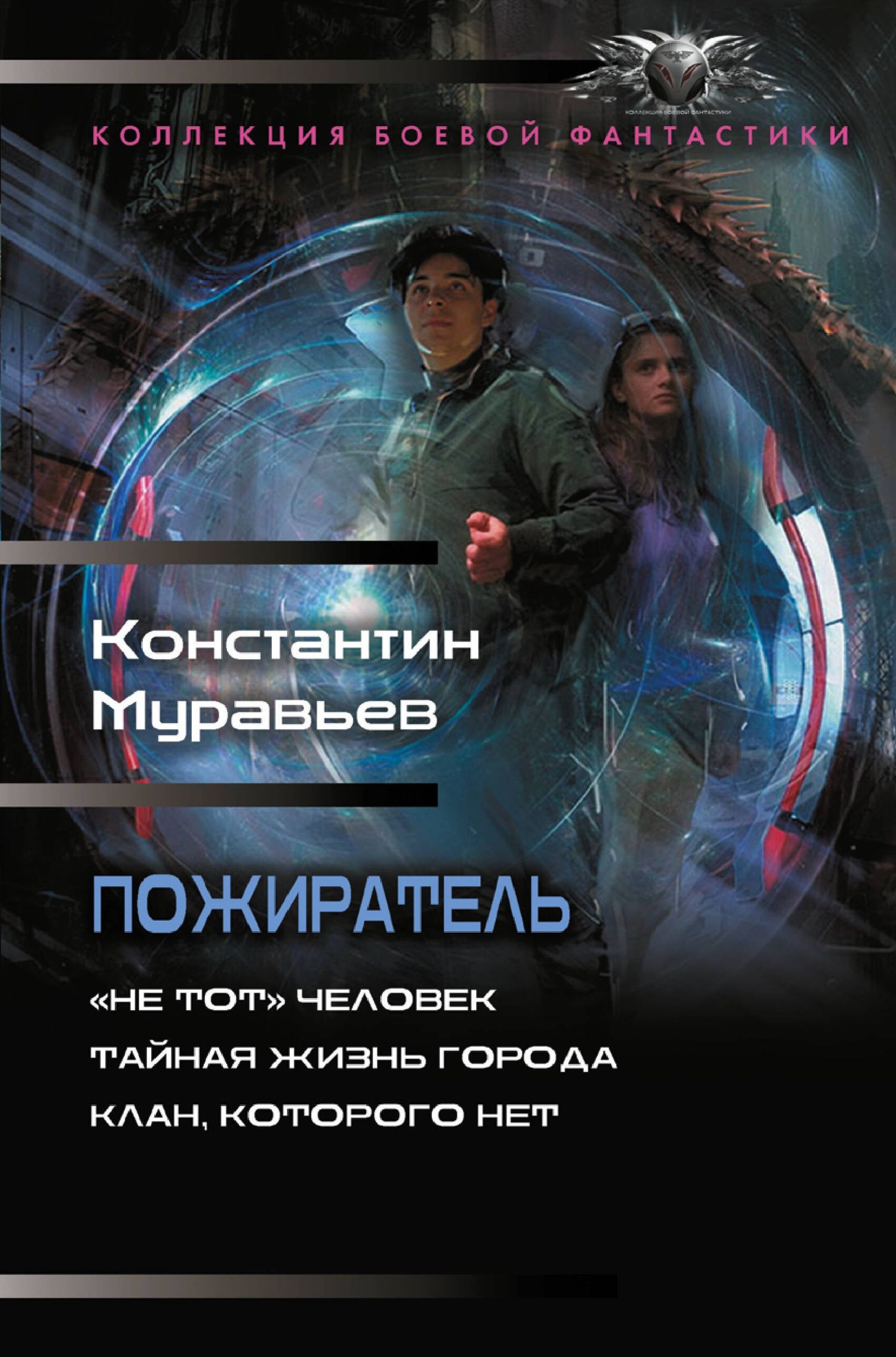 Константин Муравьев: Пожиратель-1 (сборник)
