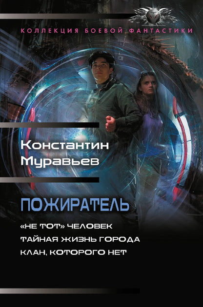 Константин Муравьев: Пожиратель-1 (сборник)