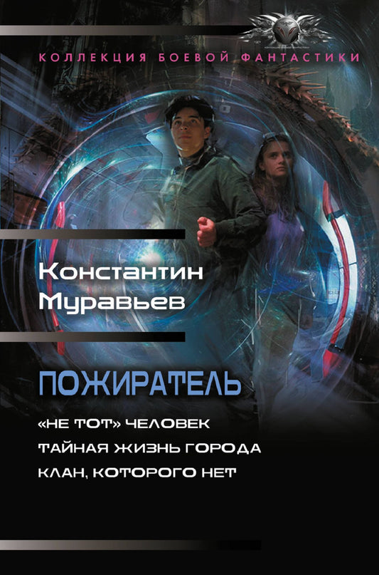 Константин Муравьев: Пожиратель-1 (сборник)