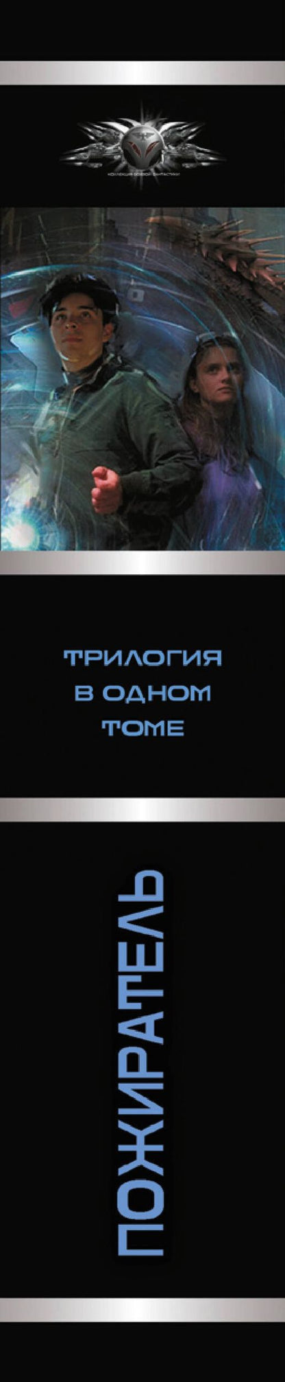 Константин Муравьев: Пожиратель-1 (сборник)