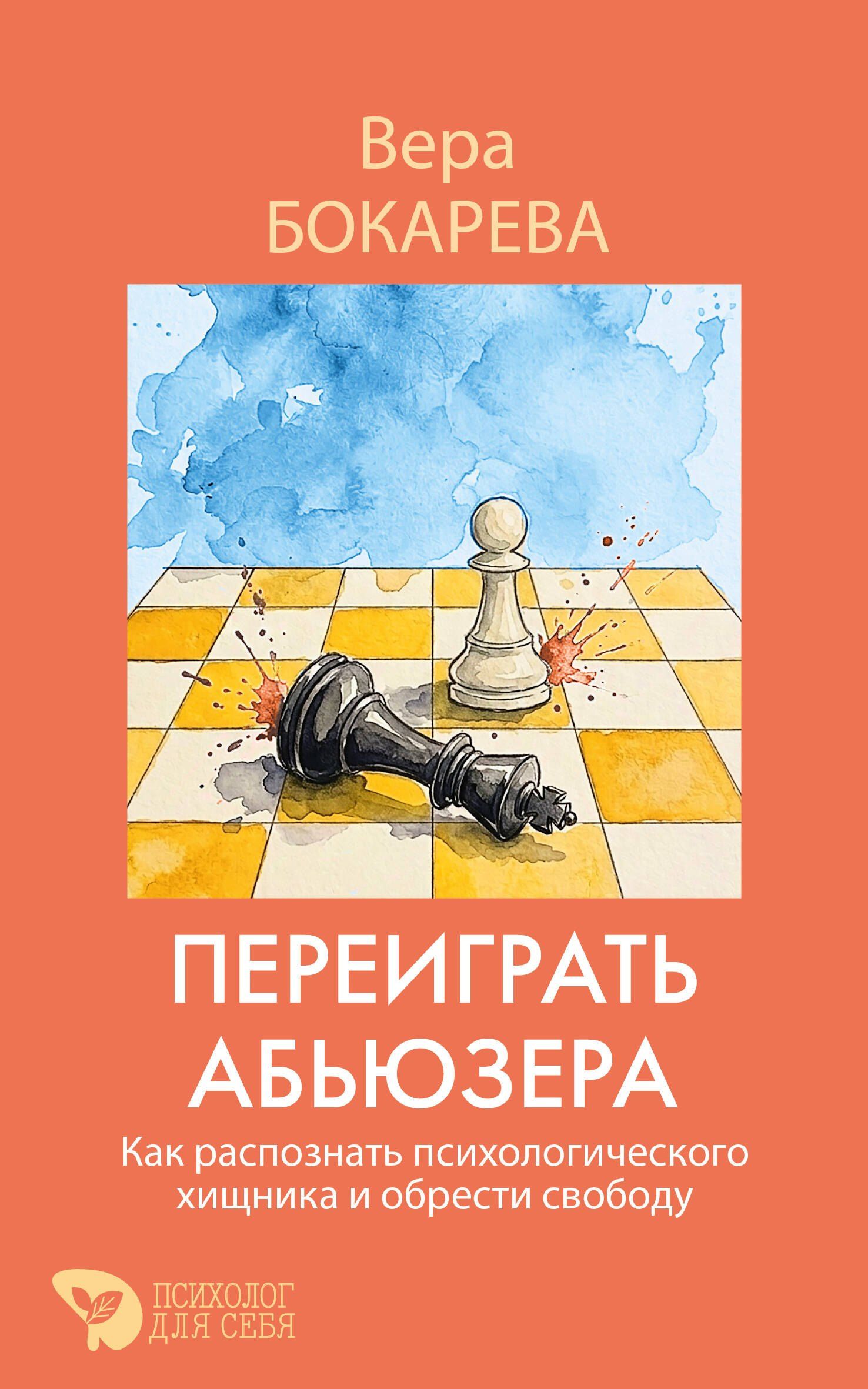 Вера Бокарева: Переиграть абьюзера. Как распознать психологического хищника и обрести свободу