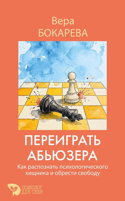 Вера Бокарева: Переиграть абьюзера. Как распознать психологического хищника и обрести свободу