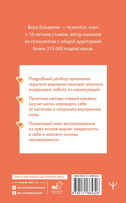 Вера Бокарева: Переиграть абьюзера. Как распознать психологического хищника и обрести свободу