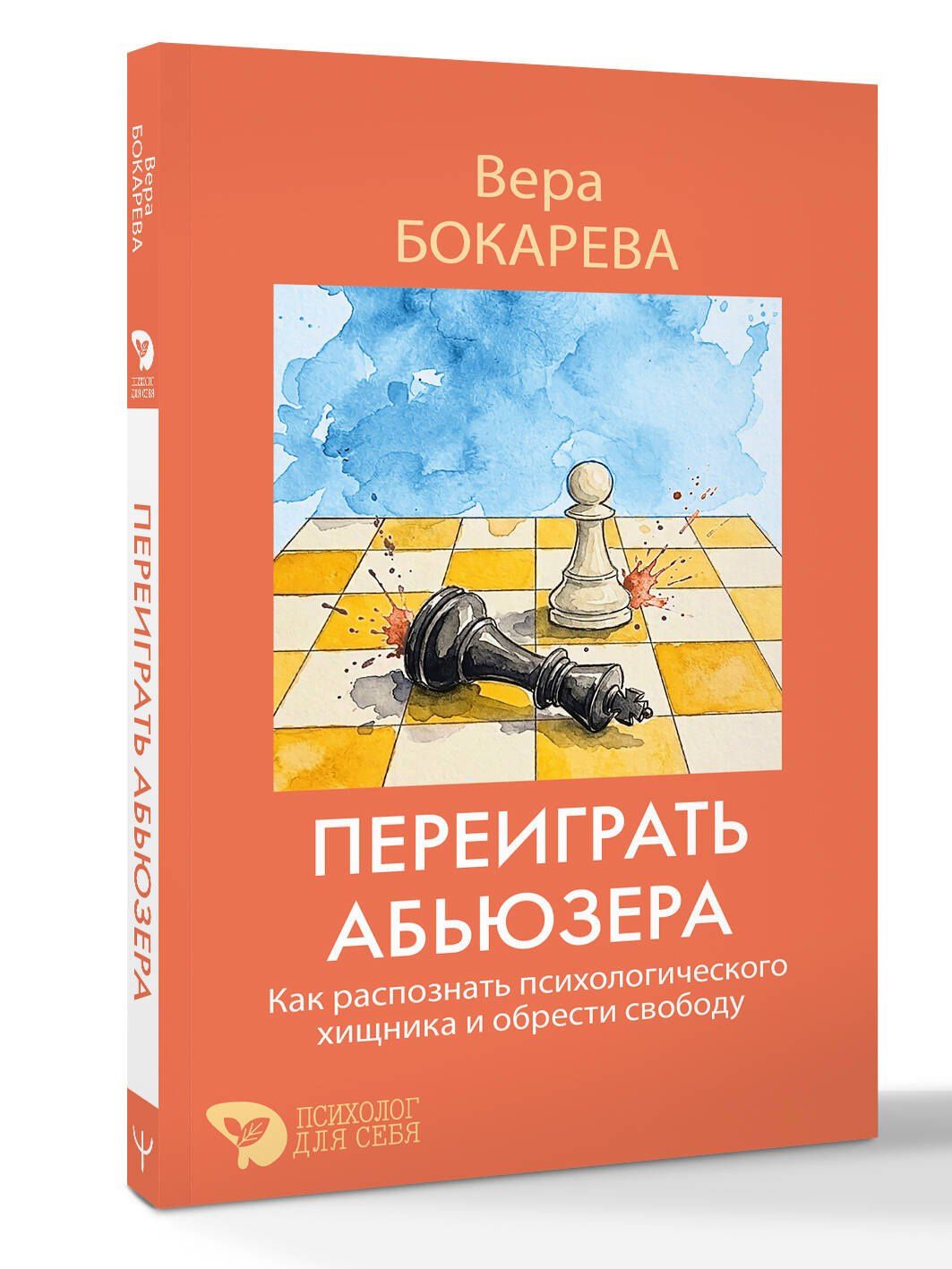Вера Бокарева: Переиграть абьюзера. Как распознать психологического хищника и обрести свободу