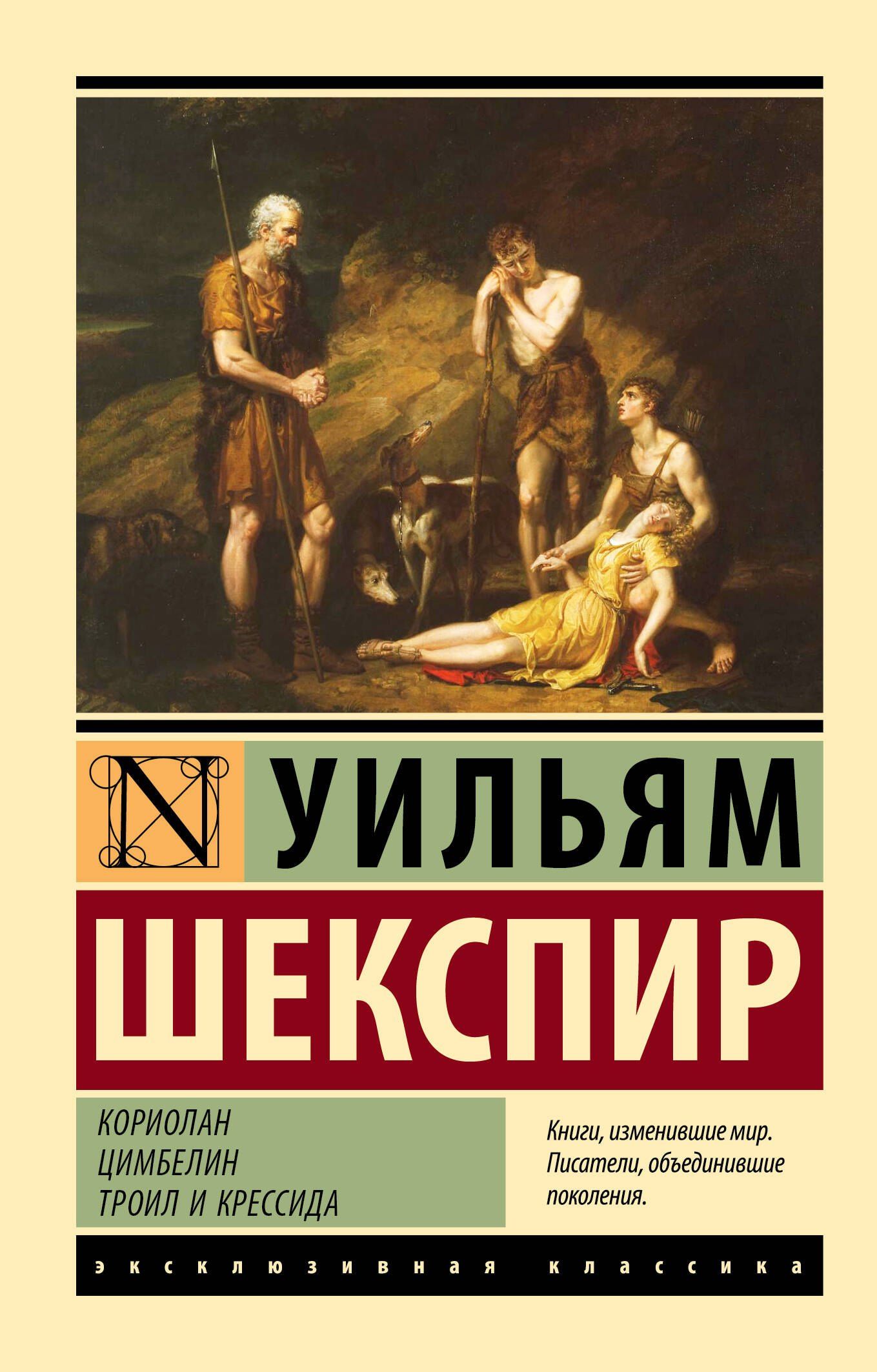 Уильям Шекспир: Кориолан. Цимбелин. Троил и Крессида