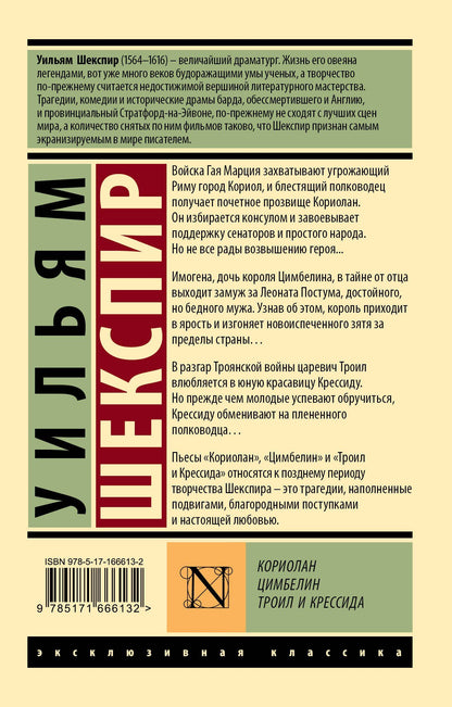 Уильям Шекспир: Кориолан. Цимбелин. Троил и Крессида