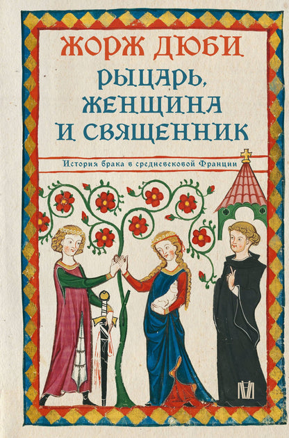 Жорж Дюби: Рыцарь, женщина и священник. История брака в средневековой Франции