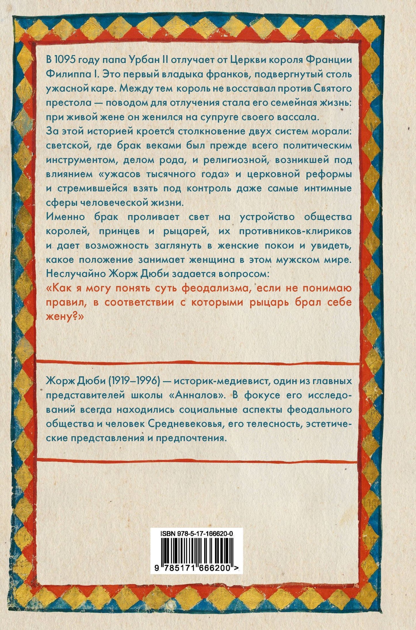 Жорж Дюби: Рыцарь, женщина и священник. История брака в средневековой Франции