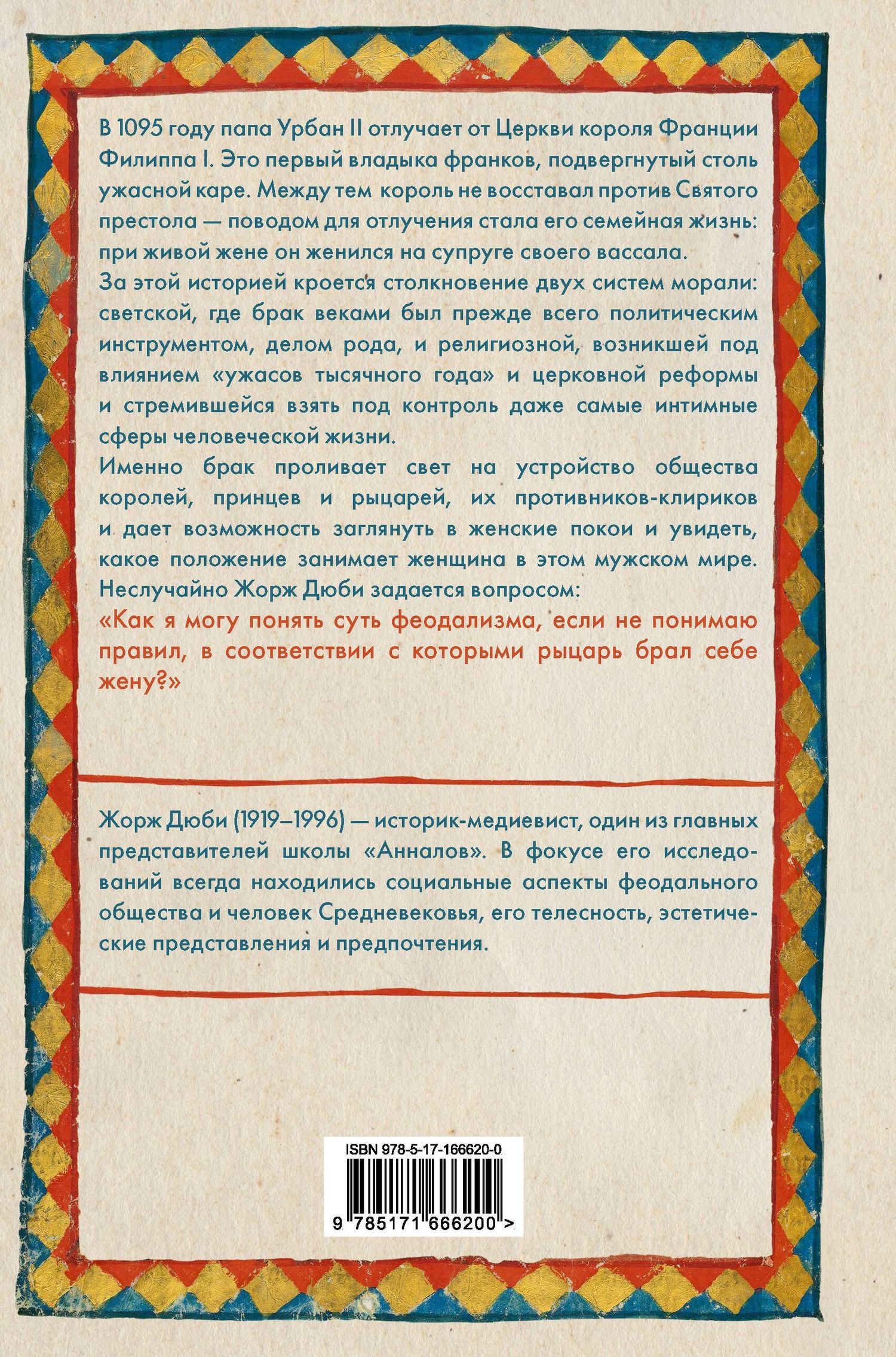 Жорж Дюби: Рыцарь, женщина и священник. История брака в средневековой Франции