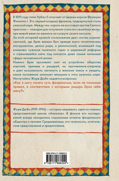 Жорж Дюби: Рыцарь, женщина и священник. История брака в средневековой Франции