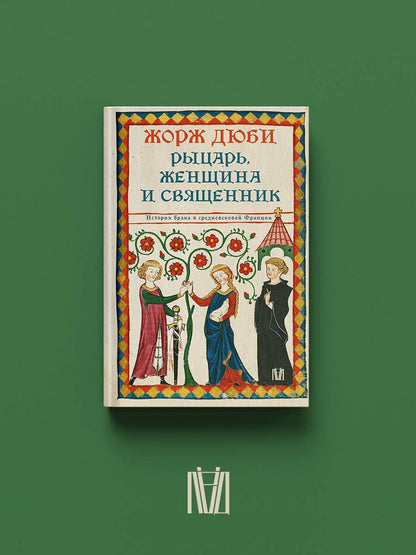Жорж Дюби: Рыцарь, женщина и священник. История брака в средневековой Франции