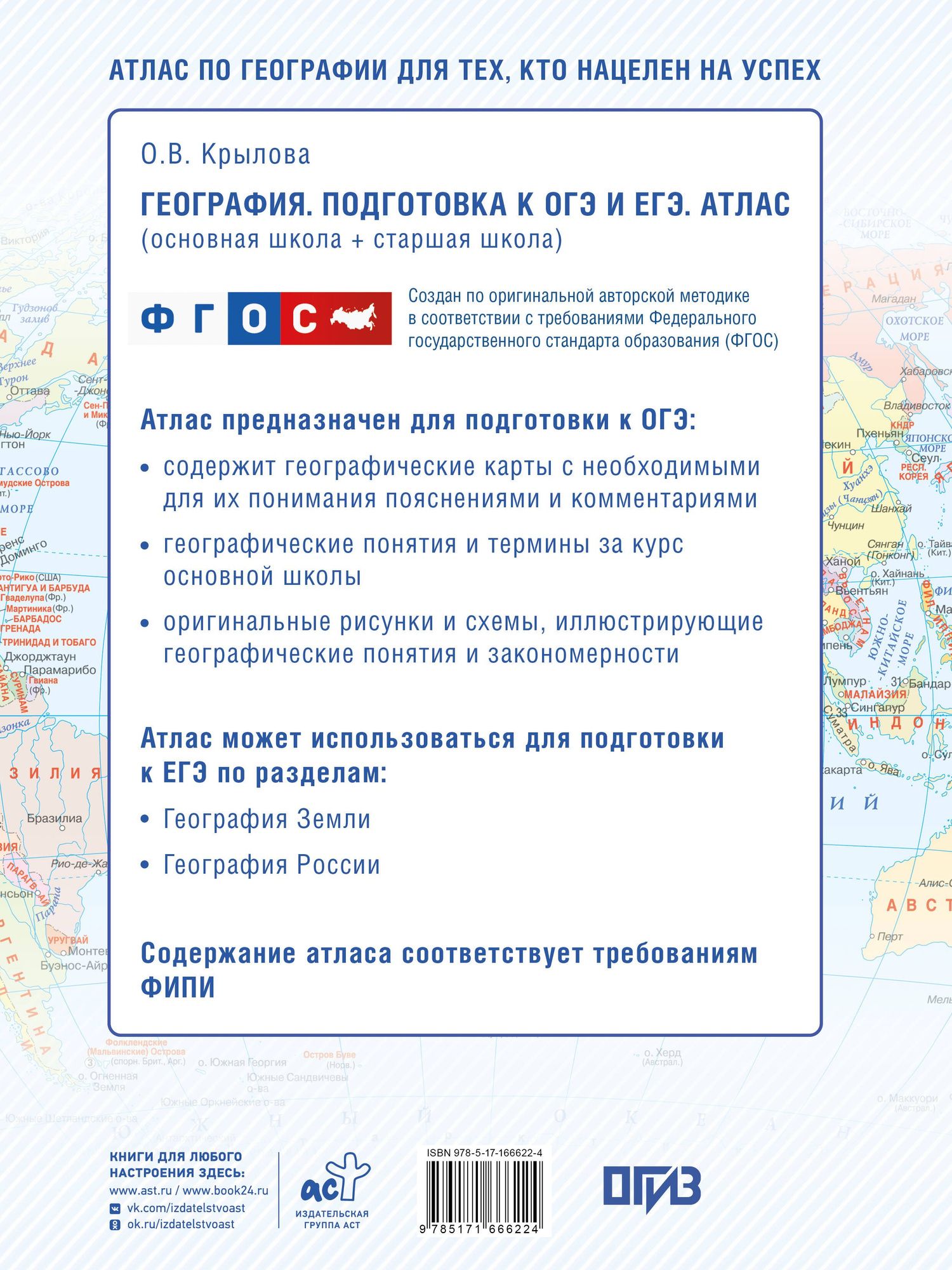 География. Подготовка к ОГЭ и ЕГЭ. Атлас (основная школа)