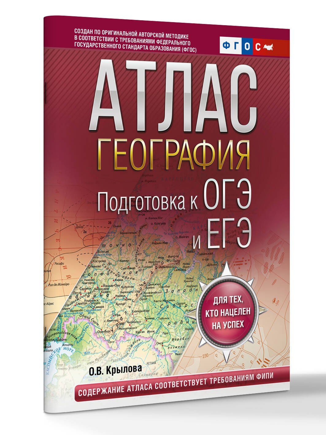 География. Подготовка к ОГЭ и ЕГЭ. Атлас (основная школа)