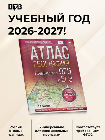 География. Подготовка к ОГЭ и ЕГЭ. Атлас (основная школа)
