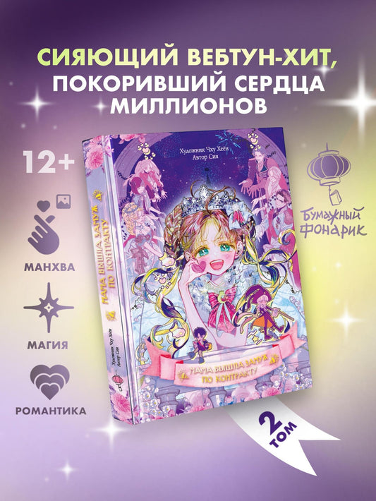 Сия: Мама вышла замуж по контракту. Том 2 (My Mom Got A Contract Marriage). Манхва