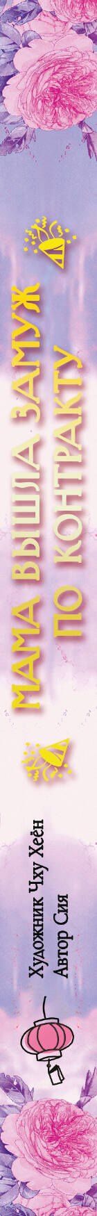 Сия: Мама вышла замуж по контракту. Том 2 (My Mom Got A Contract Marriage). Манхва