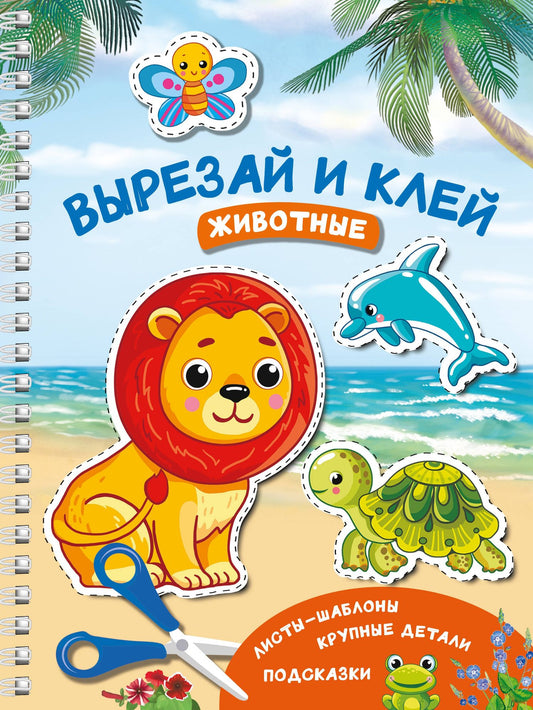 Валентина Дмитриева: Вырезай и клей. Животные