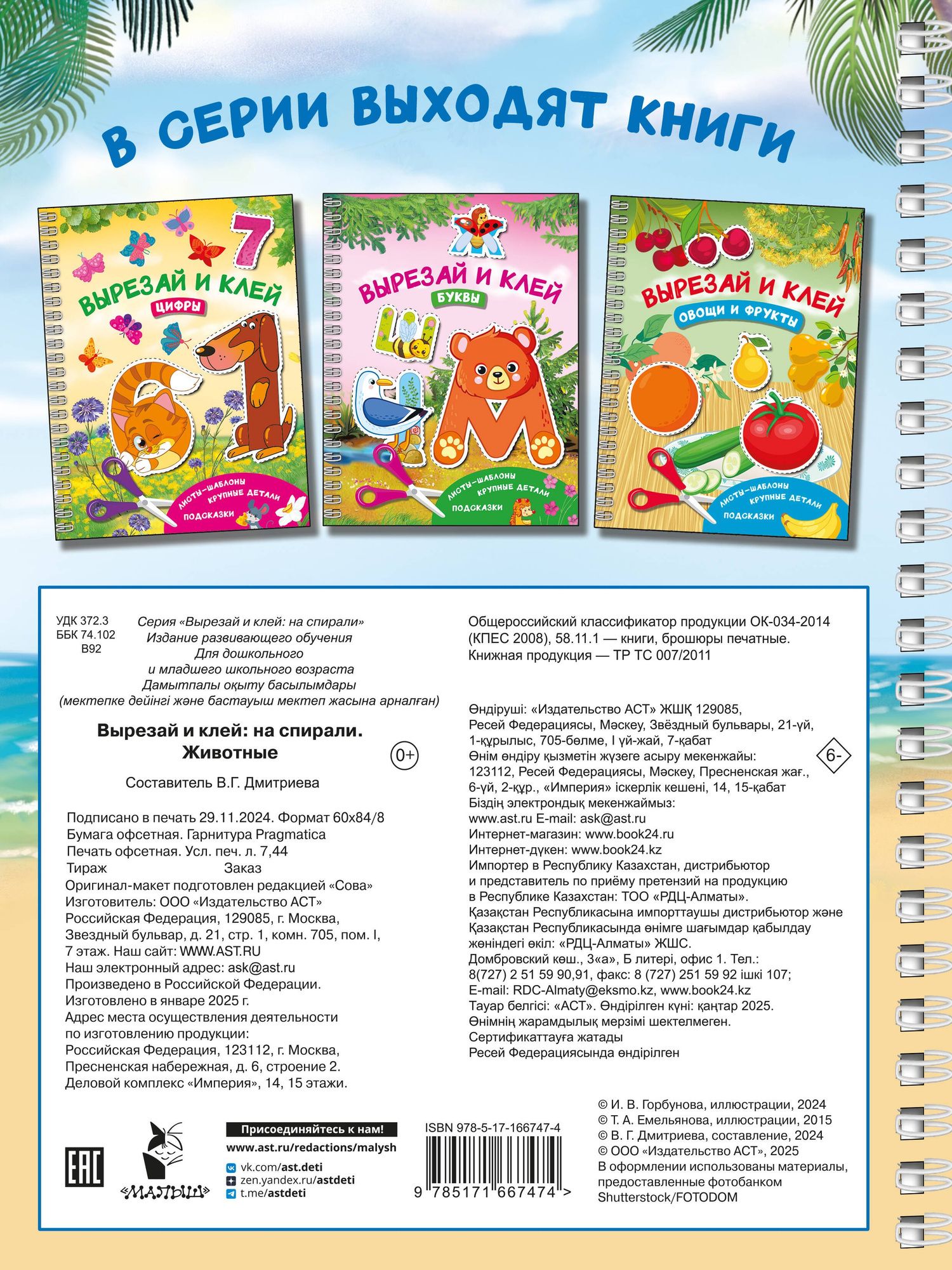 Валентина Дмитриева: Вырезай и клей. Животные