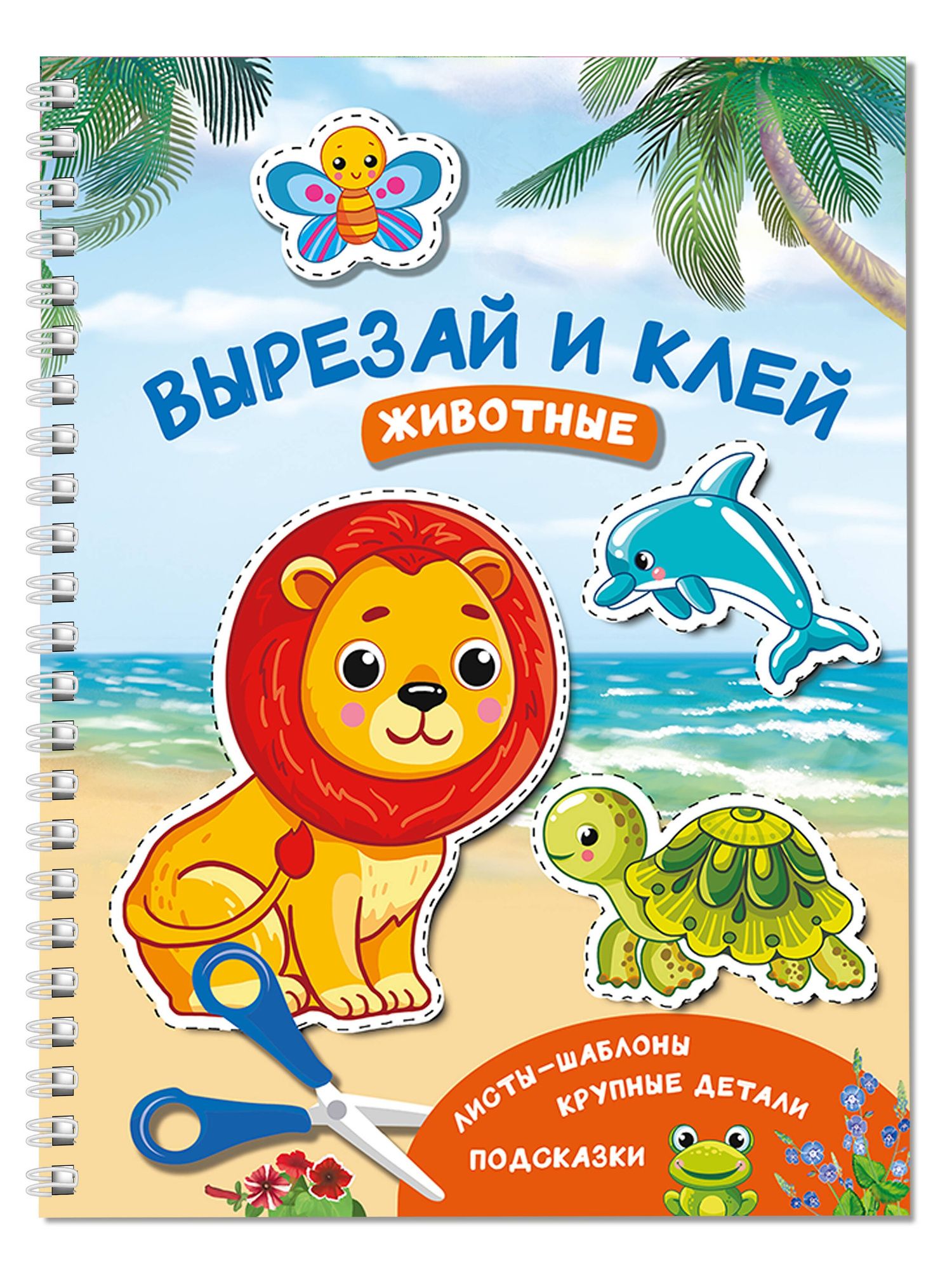 Валентина Дмитриева: Вырезай и клей. Животные