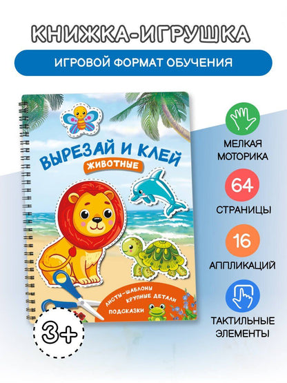 Валентина Дмитриева: Вырезай и клей. Животные