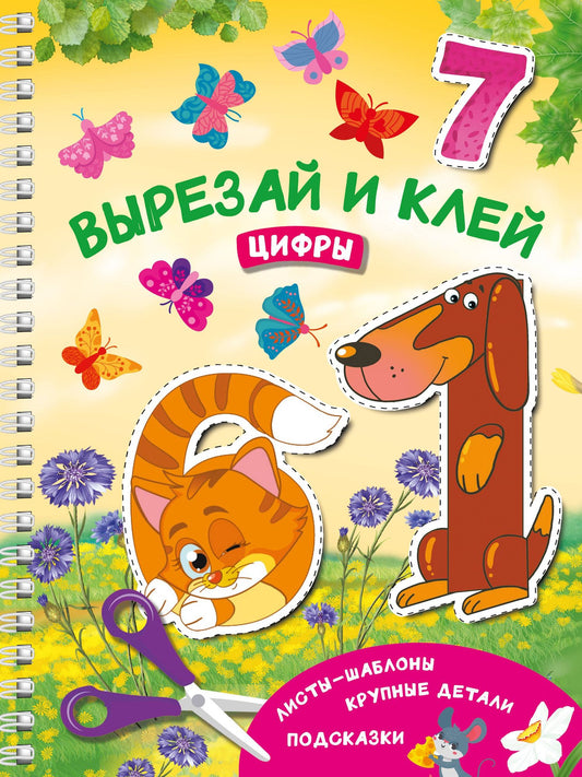 Валентина Дмитриева: Вырезай и клей. Цифры