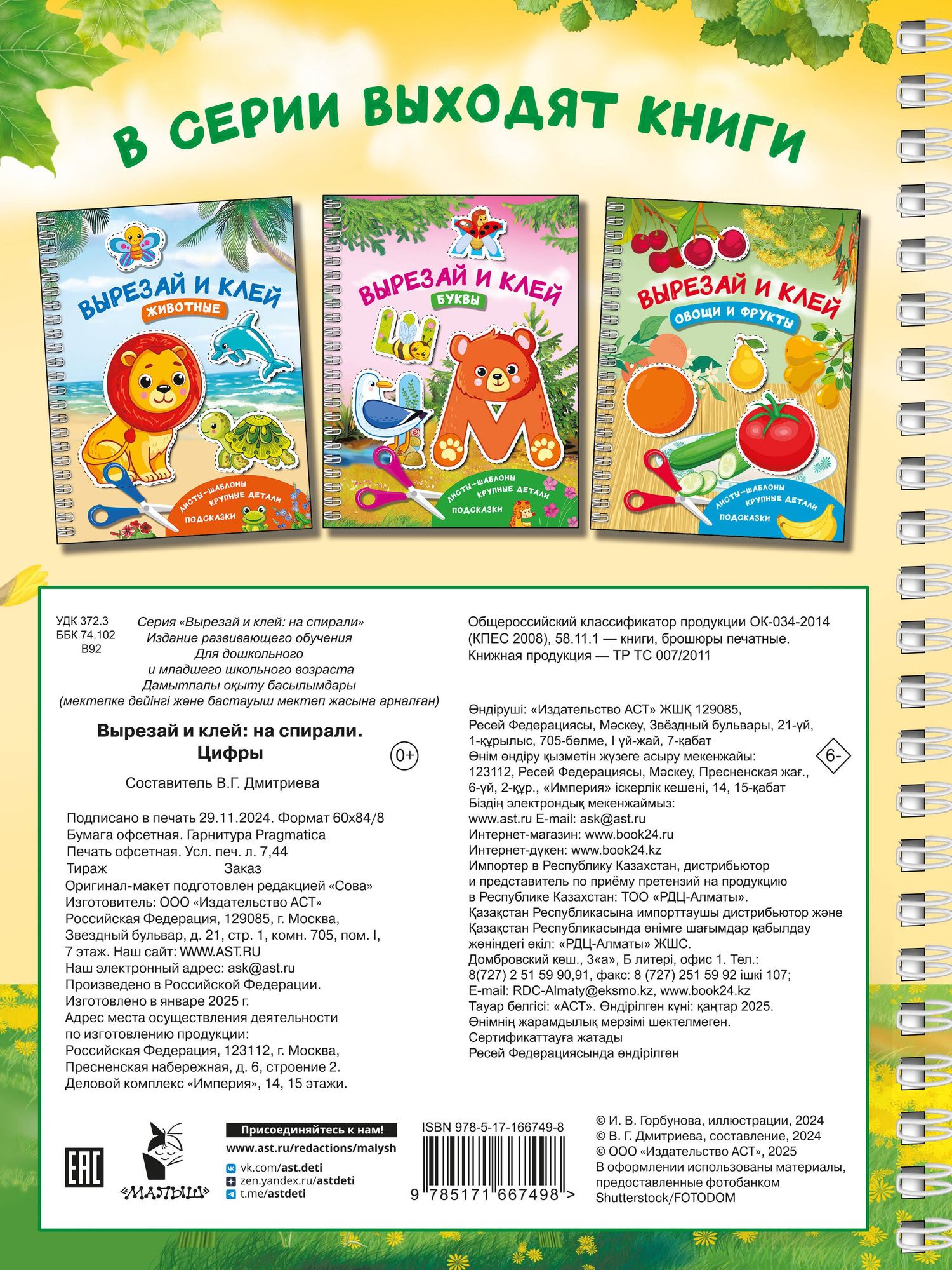 Валентина Дмитриева: Вырезай и клей. Цифры