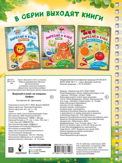 Валентина Дмитриева: Вырезай и клей. Цифры