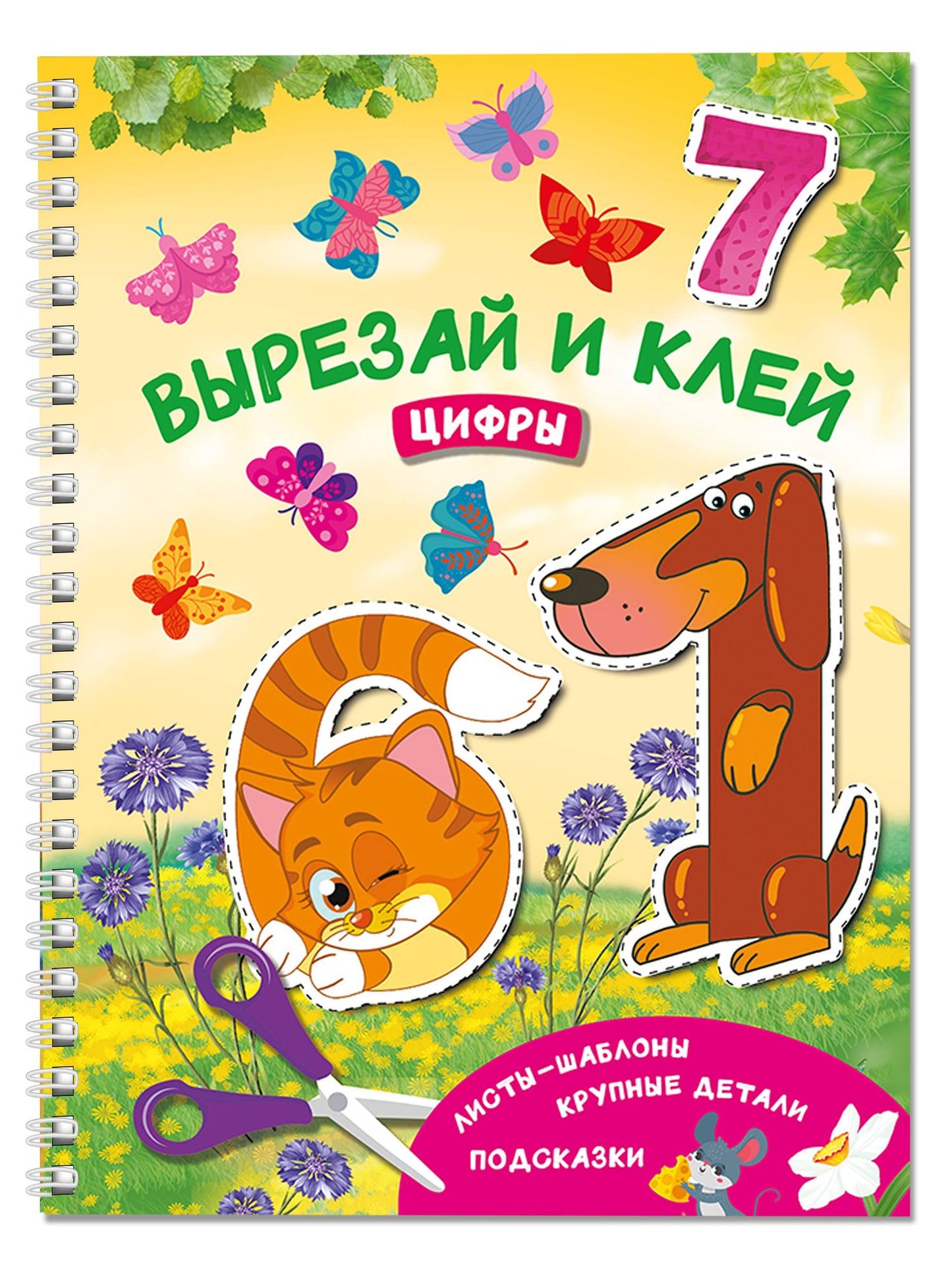 Валентина Дмитриева: Вырезай и клей. Цифры