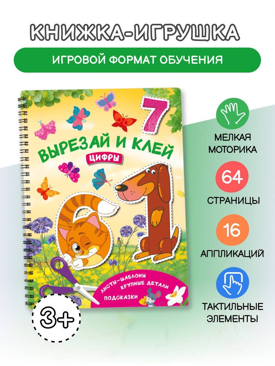 Валентина Дмитриева: Вырезай и клей. Цифры