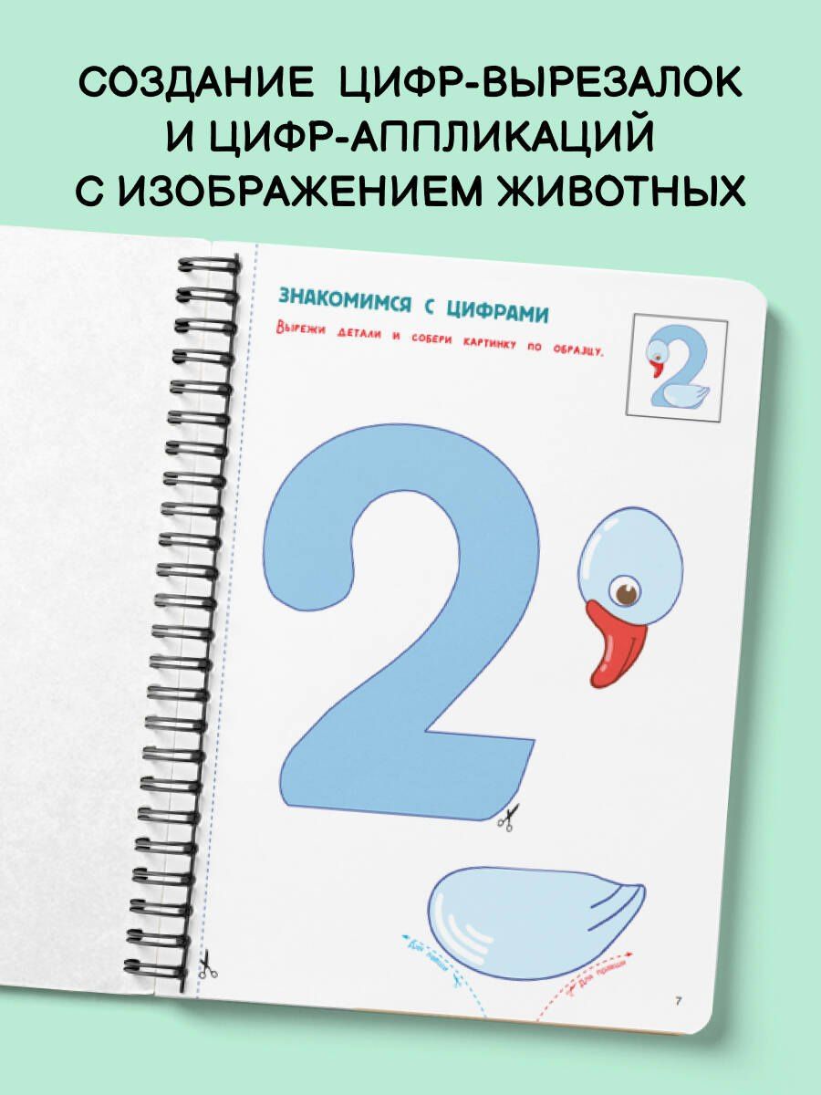 Валентина Дмитриева: Вырезай и клей. Цифры