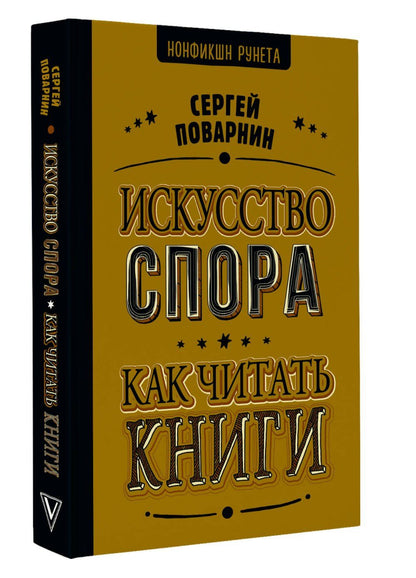 Сергей Поварнин: Искусство спора. Как читать книги