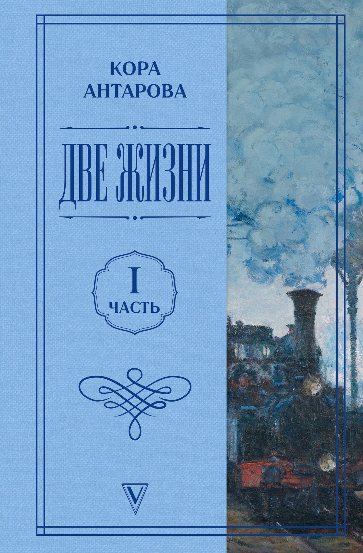 Конкордия Антарова: Две жизни. Часть 1