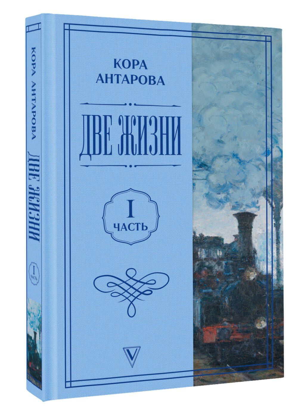 Конкордия Антарова: Две жизни. Часть 1