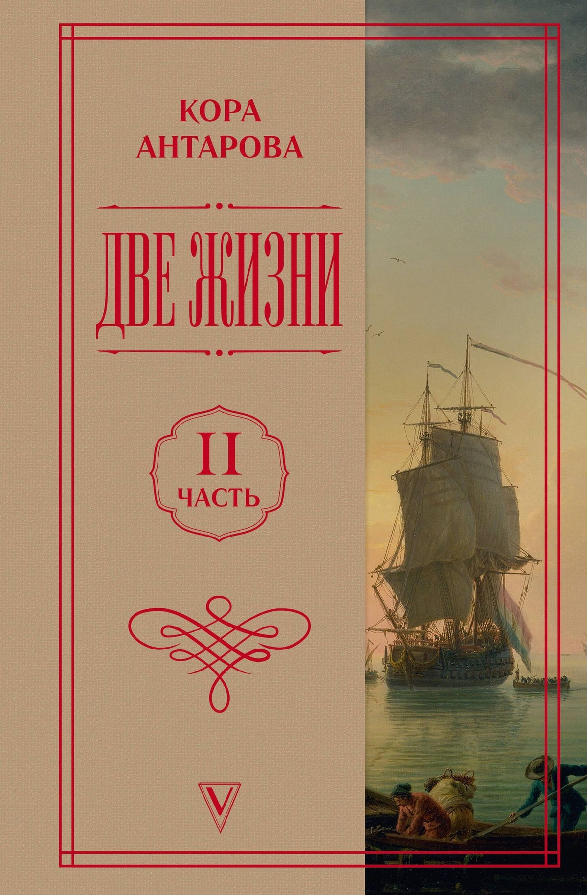 Конкордия Антарова: Две жизни. Часть 2