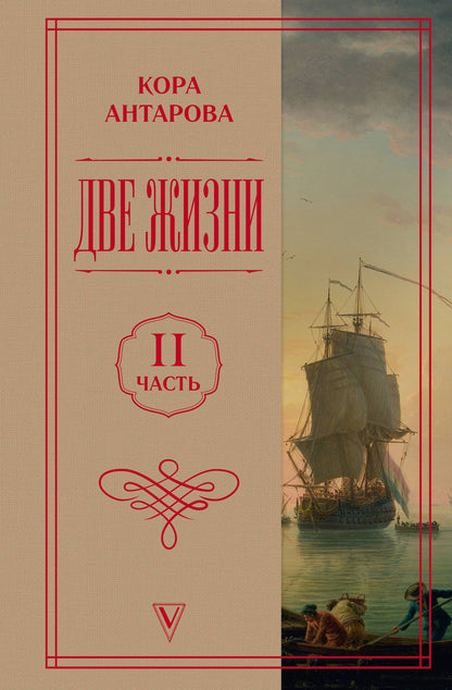 Конкордия Антарова: Две жизни. Часть 2