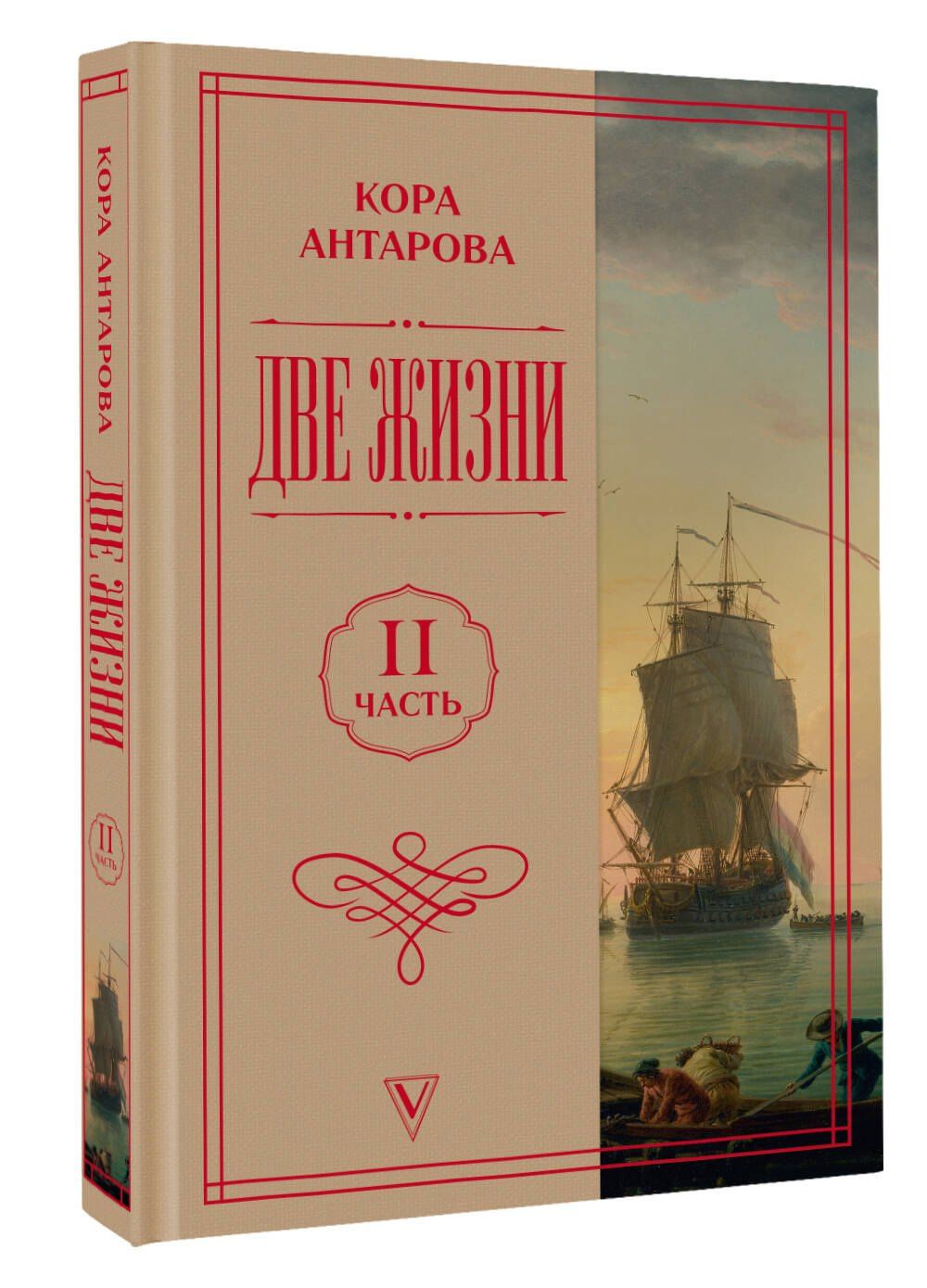 Конкордия Антарова: Две жизни. Часть 2