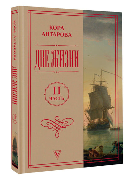 Конкордия Антарова: Две жизни. Часть 2