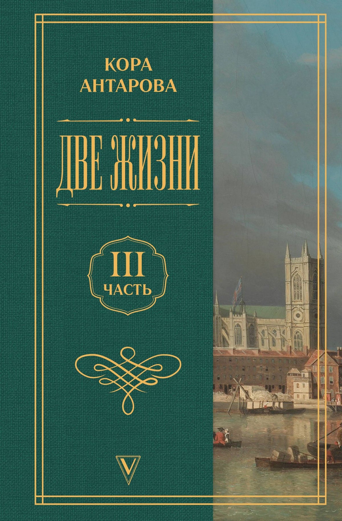Конкордия Антарова: Две жизни. Часть 3