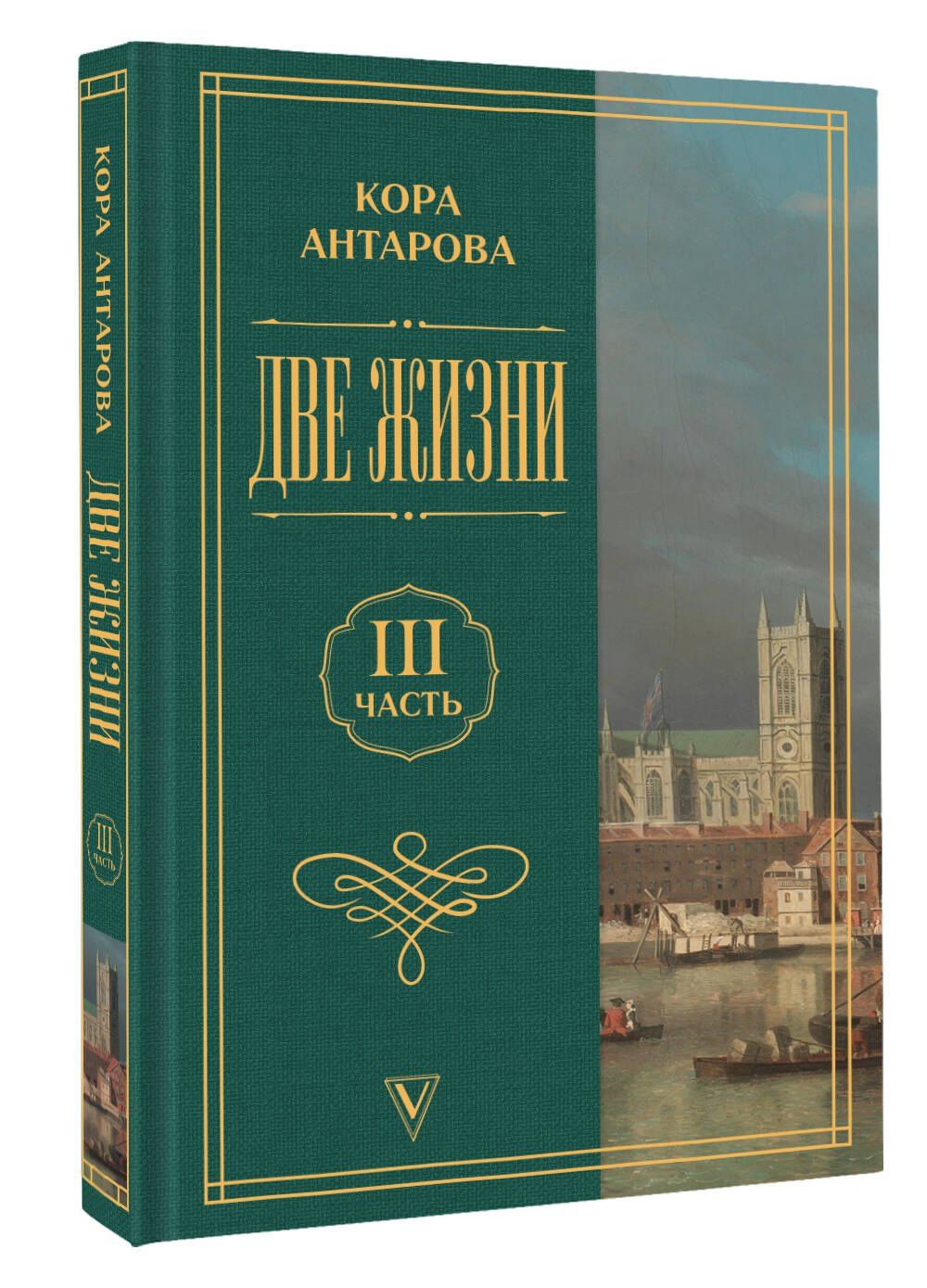 Конкордия Антарова: Две жизни. Часть 3