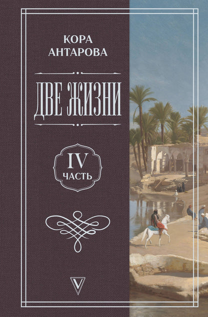 Конкордия Антарова: Две жизни. Часть 4